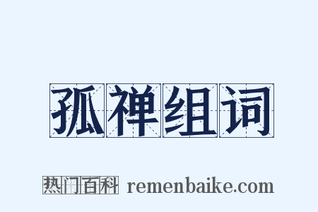 孤禅组词是什么意思的图片